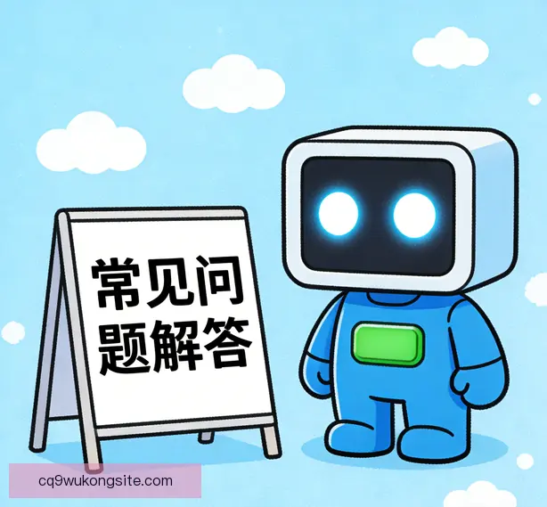 常见问题